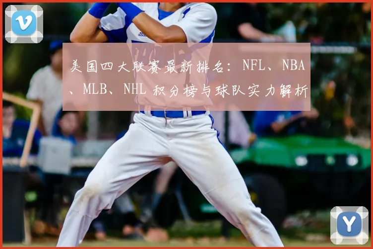 美国四大联赛最新排名：NFL、NBA、MLB、NHL 积分榜与球队实力解析