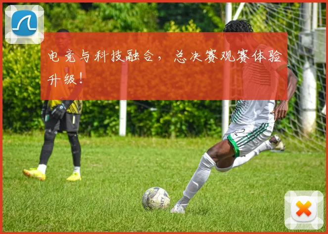 电竞与科技融合,总决赛观赛体验升级!