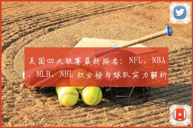 美国四大联赛最新排名:NFL、NBA、MLB、NHL 积分榜与球队实力解析