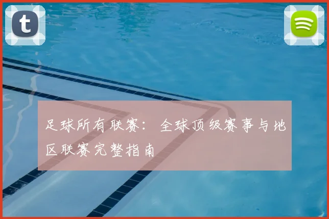 足球所有联赛：全球顶级赛事与地区联赛完整指南