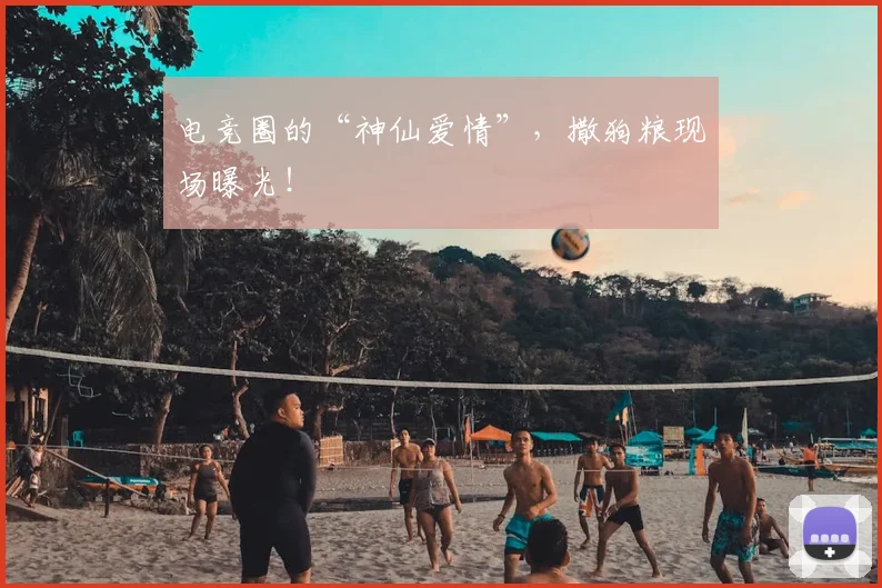 电竞圈的“神仙爱情”,撒狗粮现场曝光!